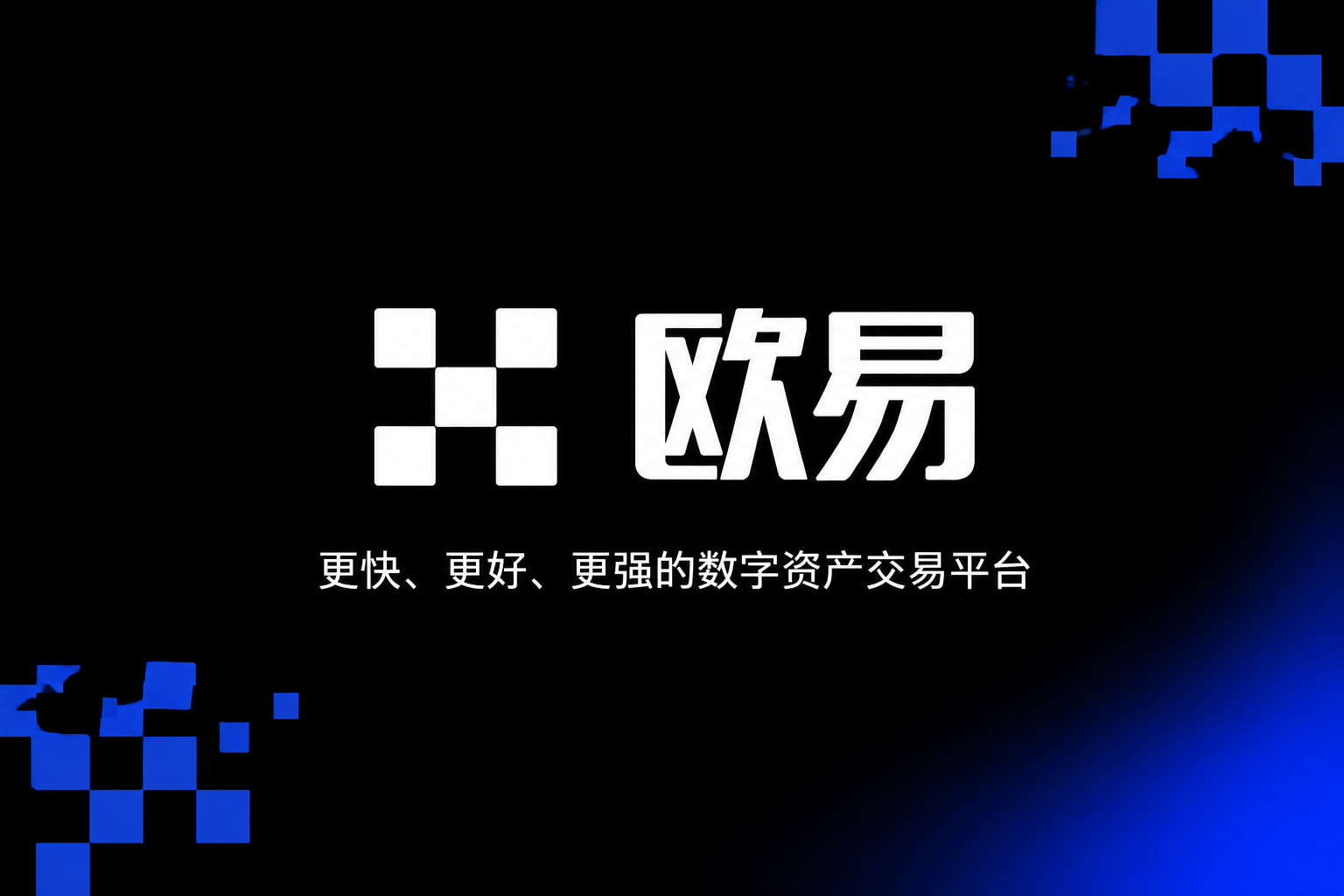 欧交易所app下载官网App客户端展示